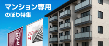マンションのぼり通販