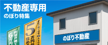 不動産のぼり通販
