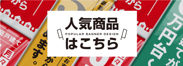 不動産のぼり通販の人気商品