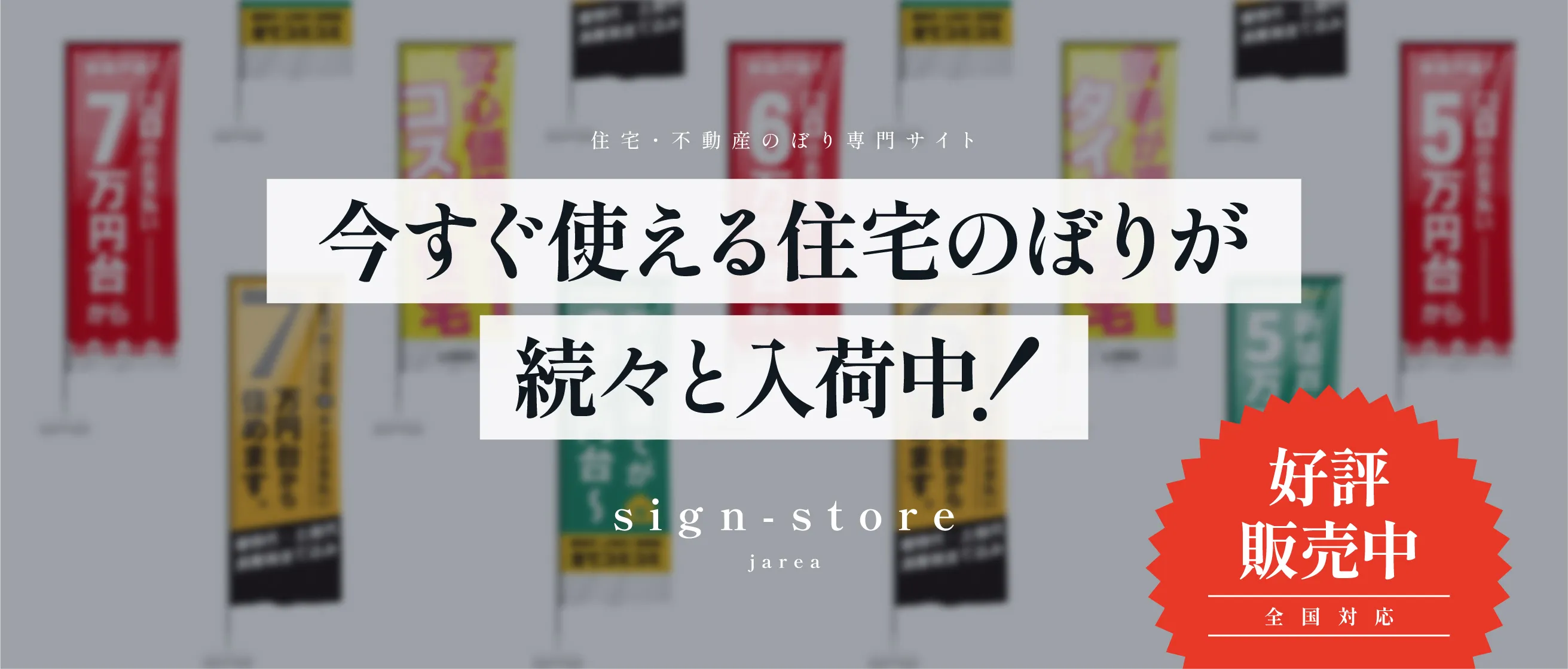 不動産のぼり