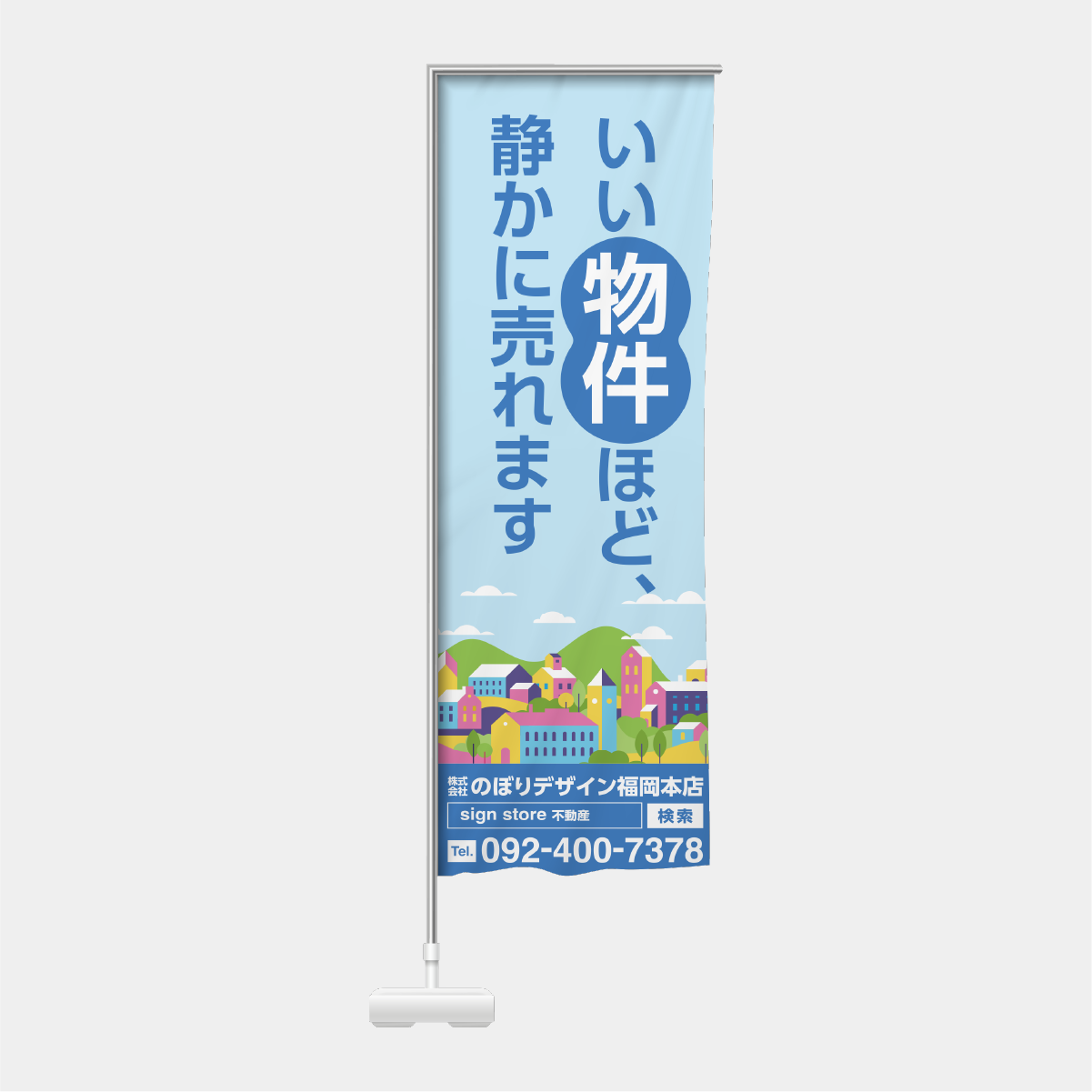 いい物件ほど、静かに売れます
