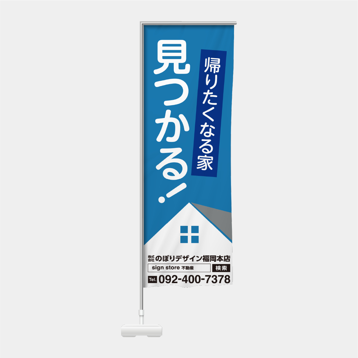 帰りたくなる家見つかる