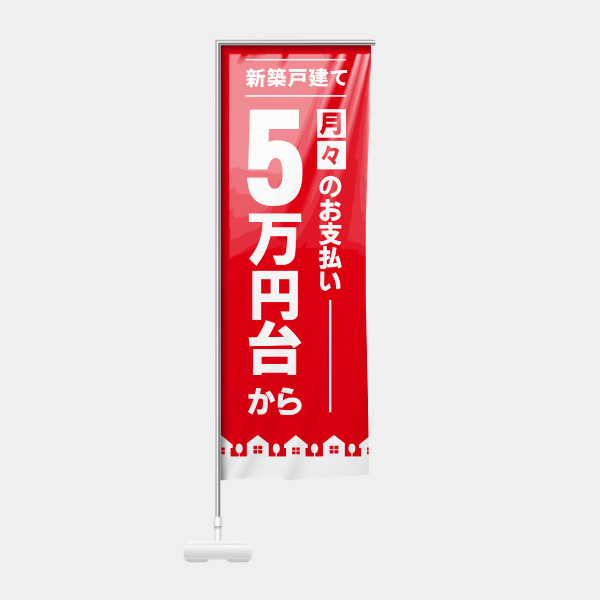 新築戸建て5万円-赤