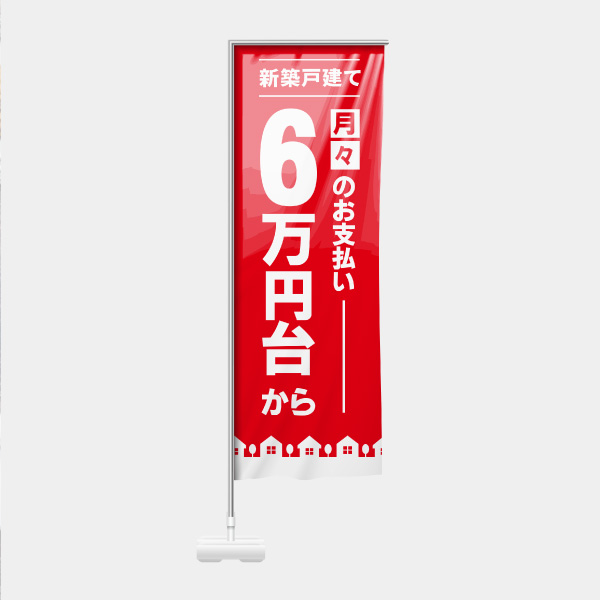 新築戸建て6万円-赤