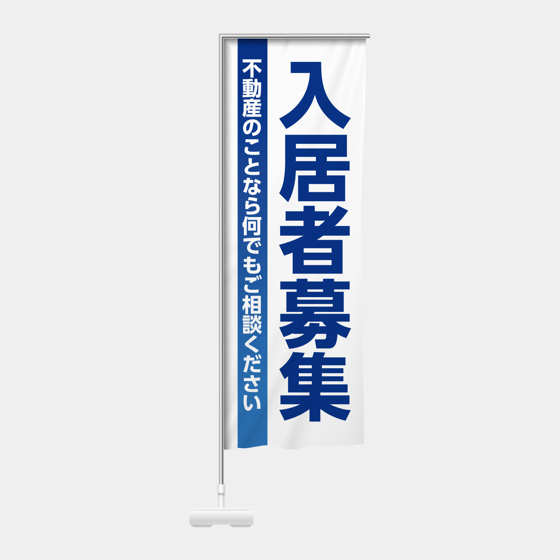 入居者募集ーブルーのぼり通販
