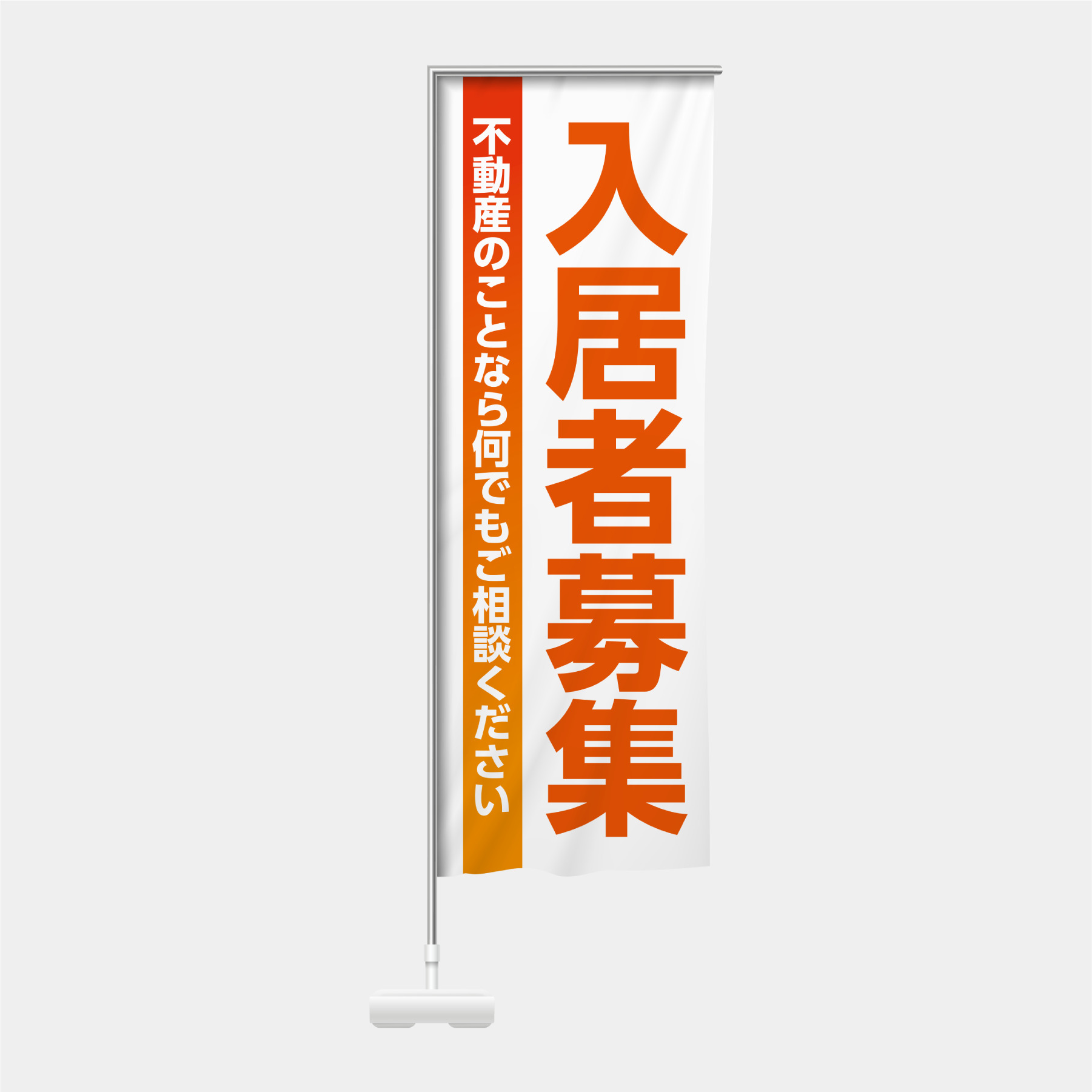入居者募集ーオレンジのぼり通販
