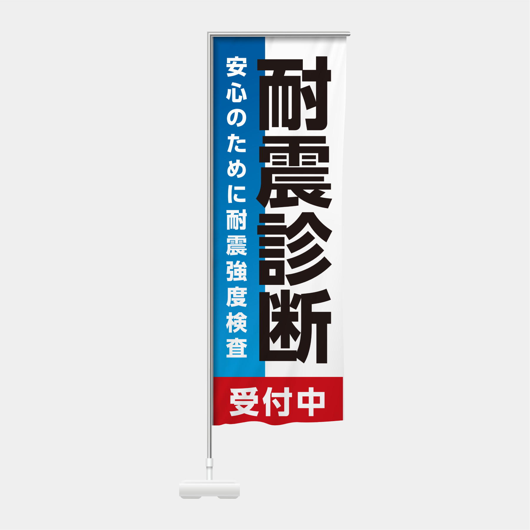 耐震診断受付中ーブルーのぼり通販