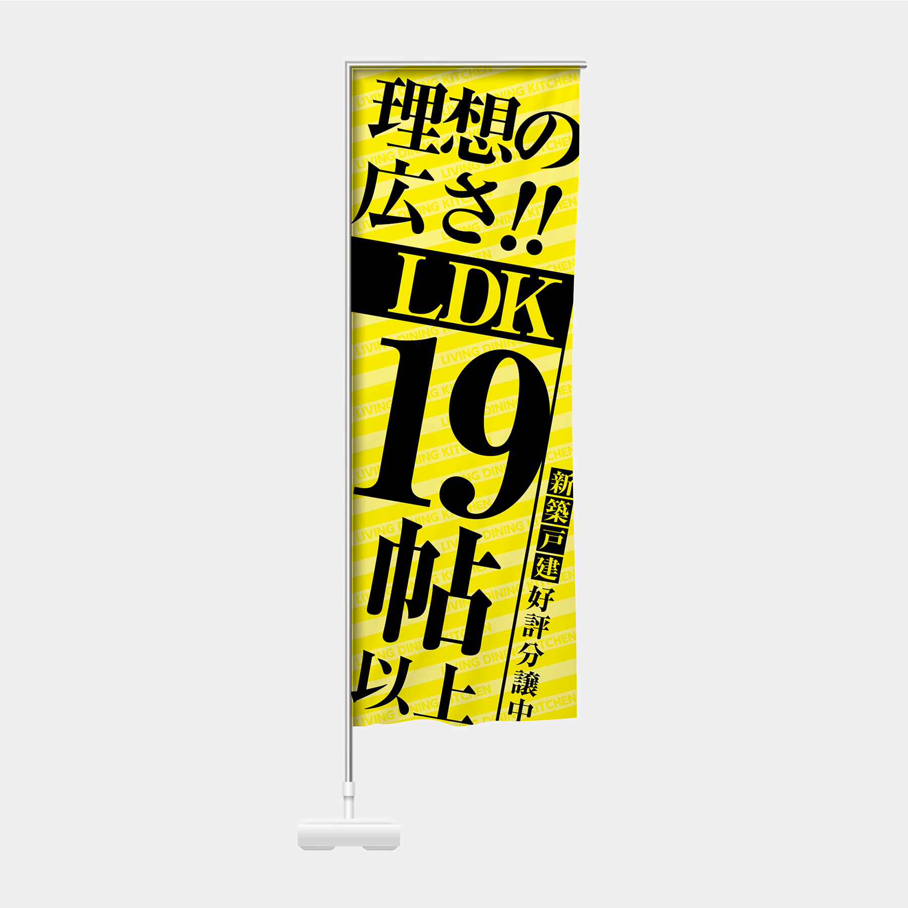 理想の広さLDK19帖以上ー黄のぼり通販