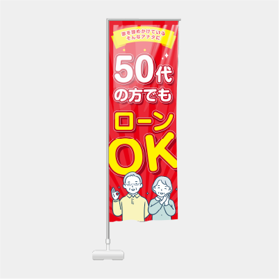 50代のローンOKー赤のぼり通販
