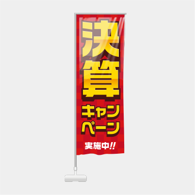 決算キャンペーンー赤